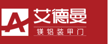 艾德曼门业,艾德曼防爆铸铝门,更高端入户门 - 浙江升谷电子有限公司